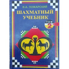Шаховий підручник. Позиційні ідеї в староіндійській. Том 2 Пожарський В.