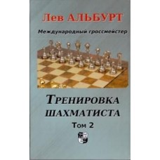 Тренування шахіста. Як знаходити тактику і далеко рахувати варіанти. Том 2