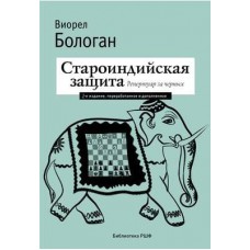 Староіндійський захист. Репертуар за чорних. 2 видання