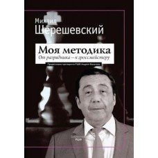 Моя методика. Від розрядника - до гросмейстера