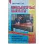 Комп'ютерні шахи. Збірник Гік Е.
