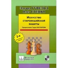 Мистецтво староіндійського захисту. 2-ге доповнене видання