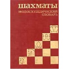 Шахи. Енциклопедичний словник Карпов А.