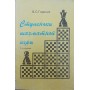 Сходинки шахової гри (книга 1). 2-ге видання Горелик В.