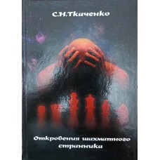 Одкровення шахового мандрівника. Есе про етюдну композицію Ткаченко С.