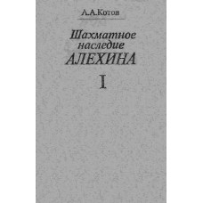Шахова спадщина Альохіна. Том 1