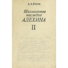 Шахова спадщина Альохіна. Том 2