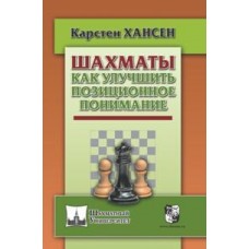 Шахи. Як поліпшити позиційне розуміння