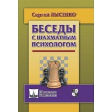 Бесіди з шаховим психологом
