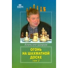 Вогонь на шахівниці. Том 2