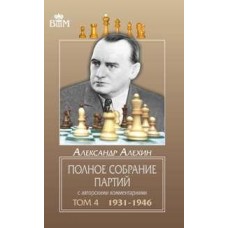 Повне зібрання партій з авторськими коментарями. Том 4 1931-1946