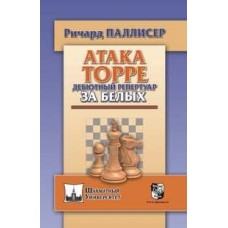 Атака Торре. Дебютний репертуар за білих