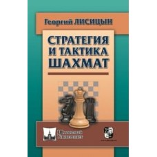 Стратегія і тактика шахів
