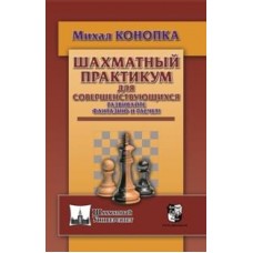 Шаховий практикум для тих, хто вдосконалюється. Розвивайте фантазію та розрахунок!