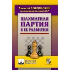 Шахова партія в її розвитку