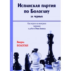 Іспанська партія за Бологаном за чорних. Як грати на виграш чорними в дебюті Рюї Лопеса