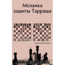 Мозаїка захисту Тарраша