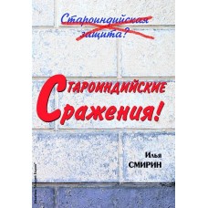 Староіндійські битви!
