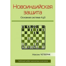 Новоіндійський захист. Основна система 4.g3