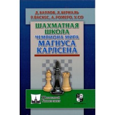 Шахова школа чемпіона світу Магнуса Карлсена