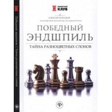 Переможний ендшпіль: таємниця різнокольорових слонів
