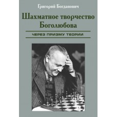 Шахова творчість Боголюбова через призму теорії