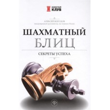 Шаховий бліц: секрети успіху