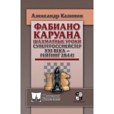 Фабіано Каруана. Шахові уроки. Супергросмейстер ХХI століття - рейтинг 2844!