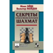 Секрети гросмейстерських шахів