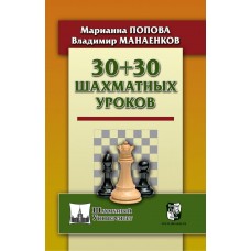 30+30 шахматных уроков 