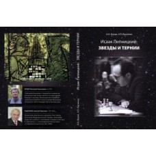 Ісаак Липницький: зірки і терни