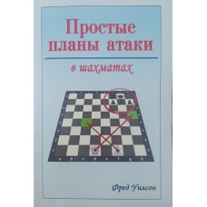 Прості плани атаки в шахах Вілсон Ф.