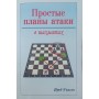Прості плани атаки в шахах Вілсон Ф.