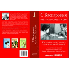 З Каспаровим рік за роком, хід за ходом