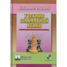 Учебник шахматной атаки Вукович В. Учебник шахматной атаки Вукович В.