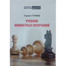 Підручник шахових закінчень Гулієв С.