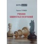 Підручник шахових закінчень Гулієв С.