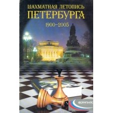 Шаховий літопис Петербурга 1900-2005 рр.