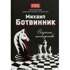 Михайло Ботвинник. Секрети майстерності