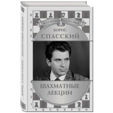 Борис Спаський. Шахові лекції. Подарункове видання