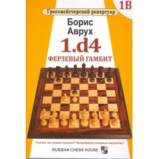 1.d4. Ферзевий гамбіт. Гросмейстерський репертуар. Том 1В