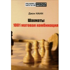 Шахи. 1001 матова комбінація Нанн Дж.