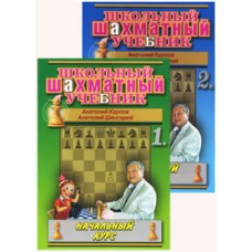 Шкільний шаховий підручник. Початковий курс. - комплект у 2-х томах