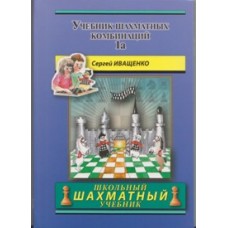 Підручник шахових комбінацій. Том 1а (Шкільний шаховий підручник) Іващенко