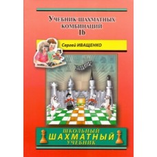Підручник шахових комбінацій. Том 1b (Шкільний шаховий підручник) Іващенко