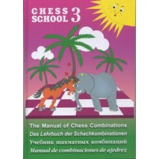 Підручник шахових комбінацій - Chess school 3