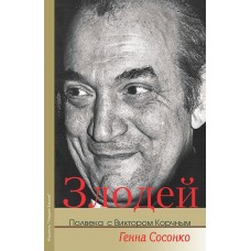 Злодій. Півстоліття з Віктором Корчним