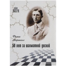 50 років за шаховою дошкою