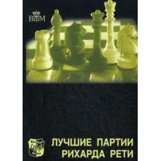 Найкращі партії Ріхарда Реті