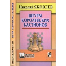 Штурм королевских бастионов Штурм королевских бастионов